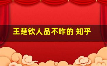 王楚钦人品不咋的 知乎